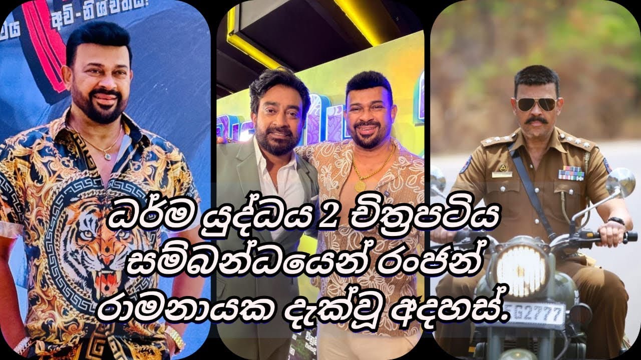 සිංහල සිනමාවේ සුපිරි තරුව රන්ජන් රාමනායක ධර්ම යුද්ධය 2 ගැන කිව්ව දේ. 