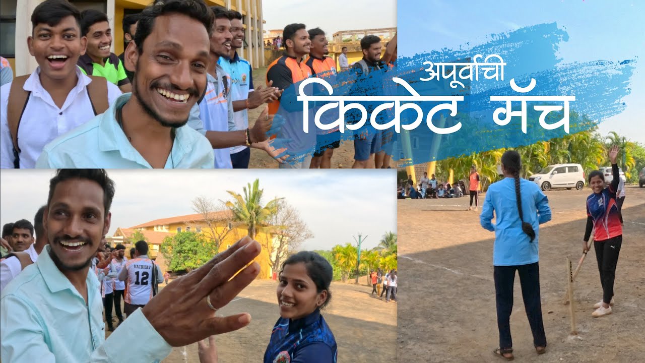 अपूर्वा च्या मॅच का बाबल्याची नरपटी लयचं भारी पडली | Girl's Cricket Match | SSPM Clg Kankavli #kokan