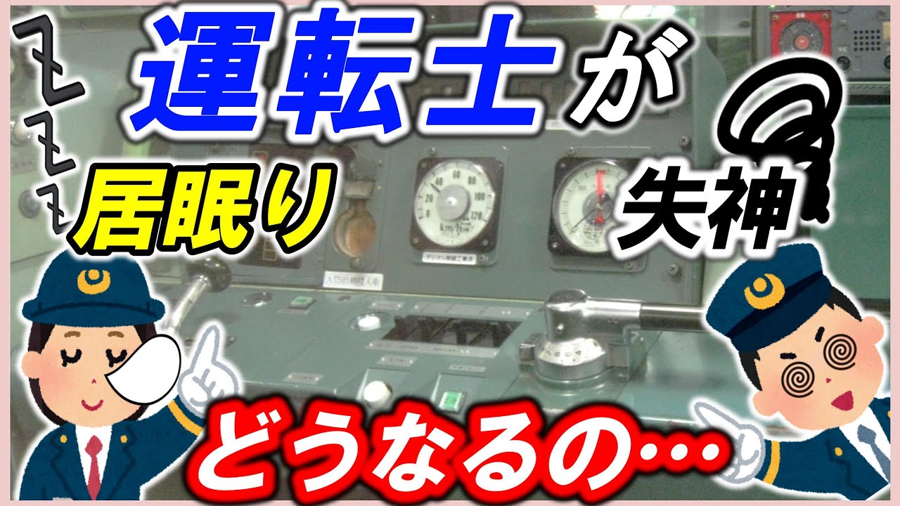 【EB装置】＊運転士がもしもの時どうする？＊運転士を監視して安全を守る＊デッドマン装置＊