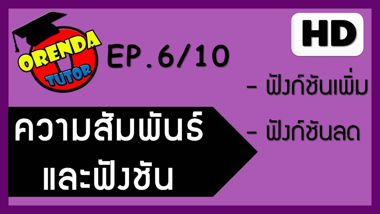 ความสัมพันธ์และฟังก์ชัน EP.6/10 ฟังก์ชันเพิ่ม ฟังก์ชันลด - www.theorendatutor.com