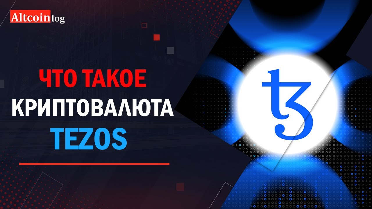 Что такое криптовалюта Tezos Coin, обзор