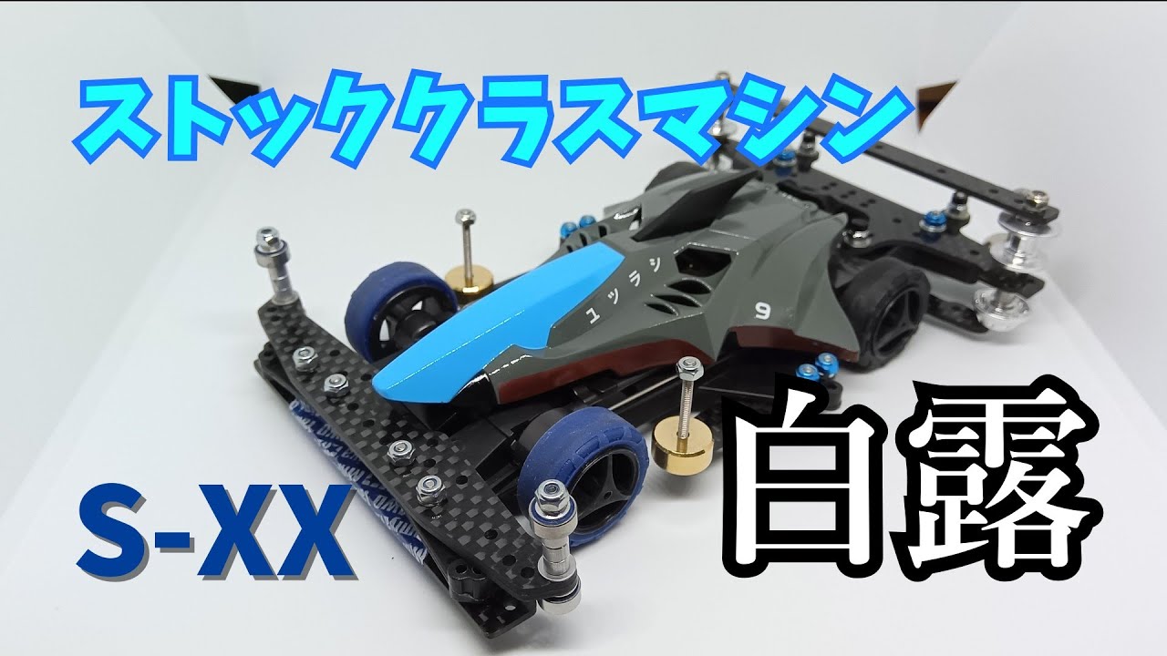 【ミニ四駆】俺のストッククラスマシンを見てくれ！【無加工】【B-MAX】