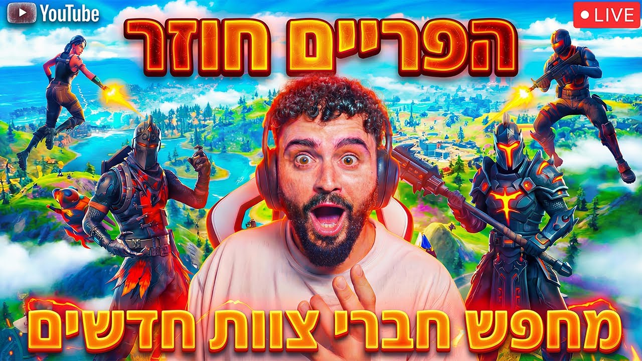 לייב פורטנייט - מחפש חבר צוות חדש !!
