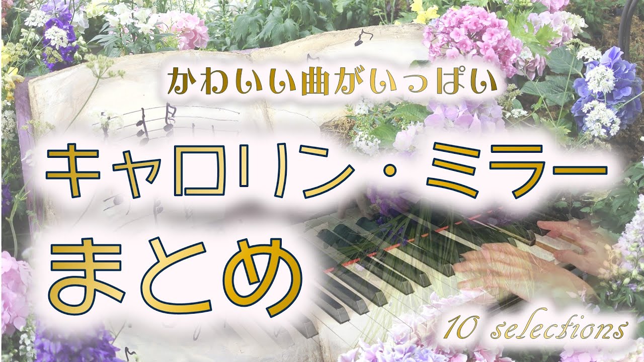 【発表会の選曲に♪】可愛すぎるキャロリン・ミラーのピアノ曲10選【作業用BGM】/Carolyn Miller 10 selections