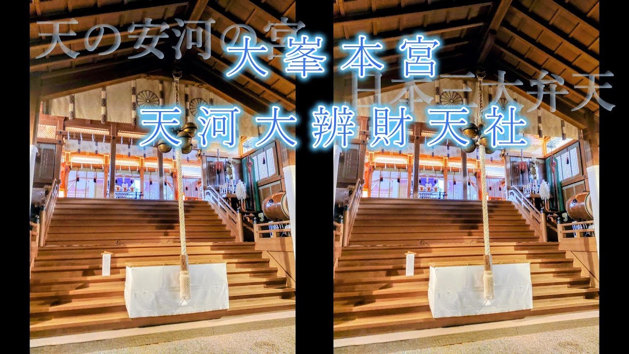 【天河大辨財天社】御祭神　市杵島姫命 熊野坐大神･吉野坐大神･南朝四代天皇の御霊･神代天之御中主神より百柱の神／奈良県吉野郡天川村