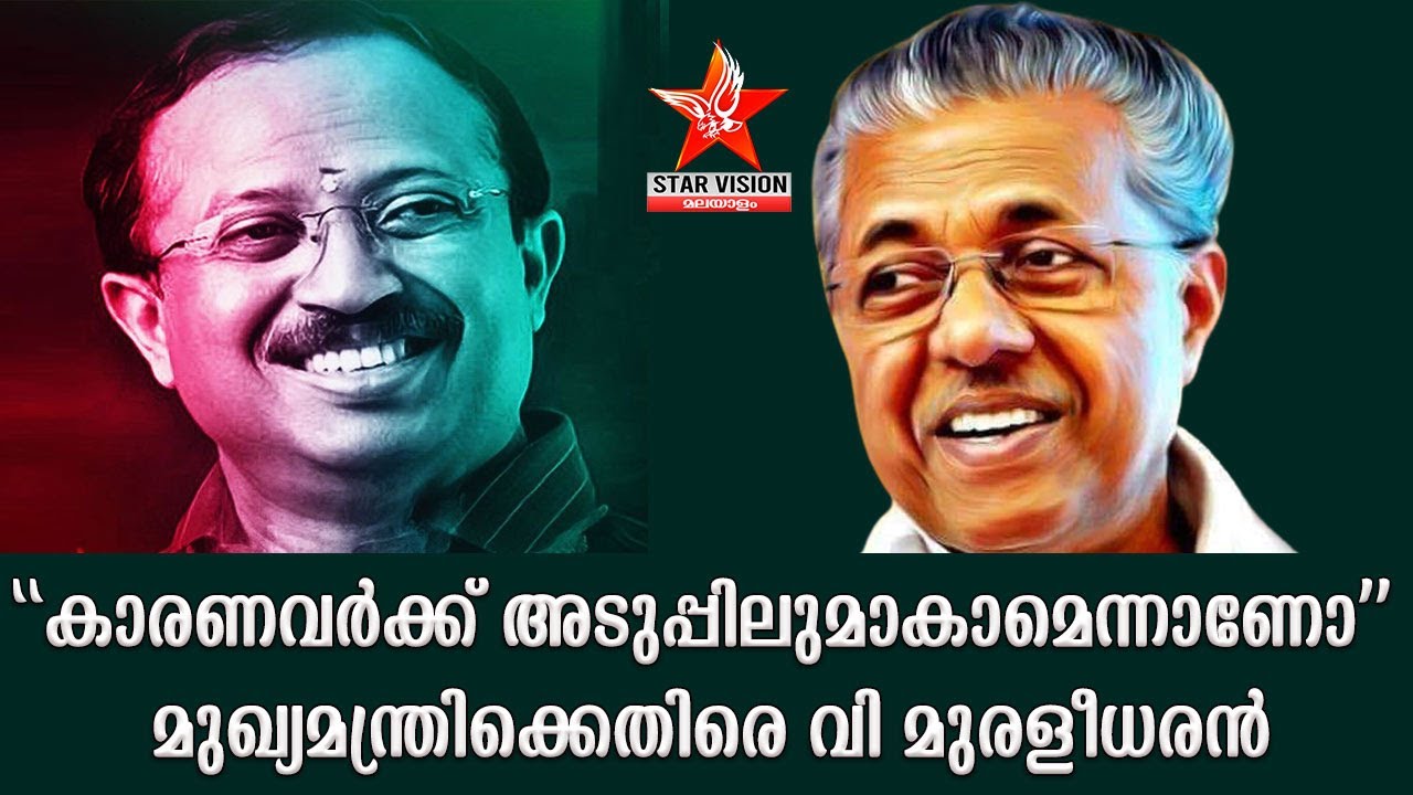 V MURALEEDHARAN AGAINST PINARAYI VIJAYAN