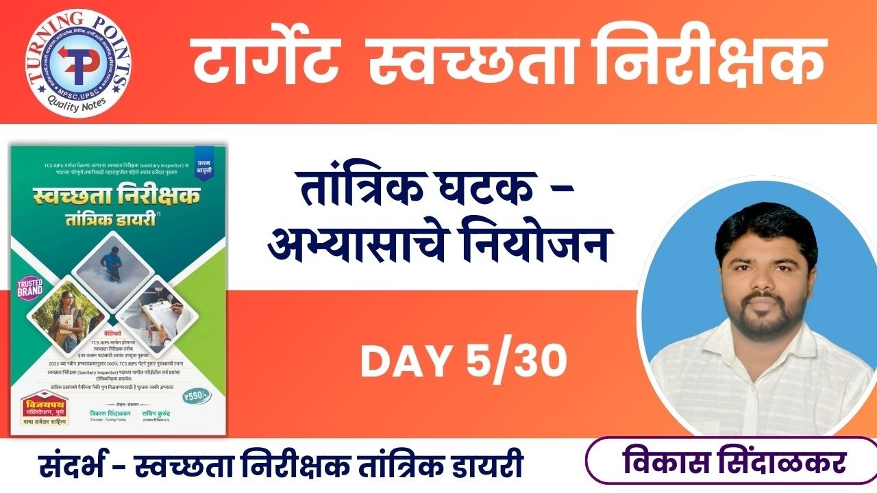 टार्गेट स्वच्छता निरीक्षक - अभ्यासाचे नियोजन DAY 5/30