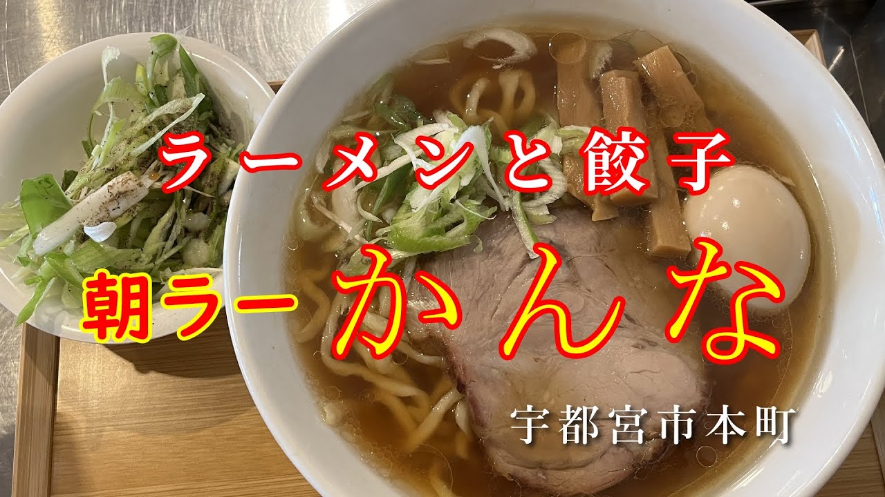 【栃木県宇都宮市　らーめんと餃子かんな】ラーメン/朝ラー/醬油らーめん/飯テロ