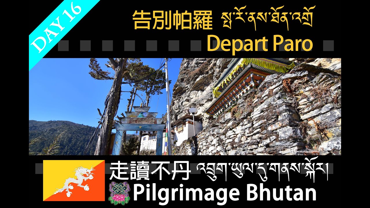【走讀不丹འབྲུག་ཡུལ་དུ་གནས་སྐོར།Pilgrimage Bhutan】Day 16 告別帕羅 Depart Paro