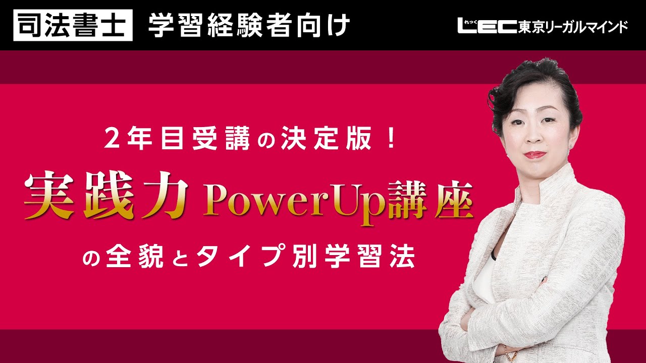 【司法書士試験】2年目受講の決定版！ 「実践力PowerUp 講座」の全貌とタイプ別学習法