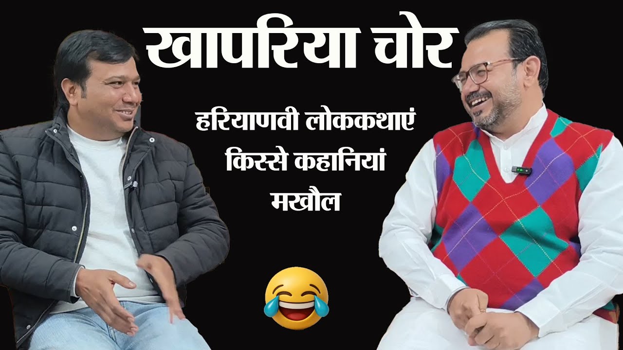 खापरिया चोर की करामात  । Haryanvi lok Kahani। Story Time। Haryanvi Comedy Video