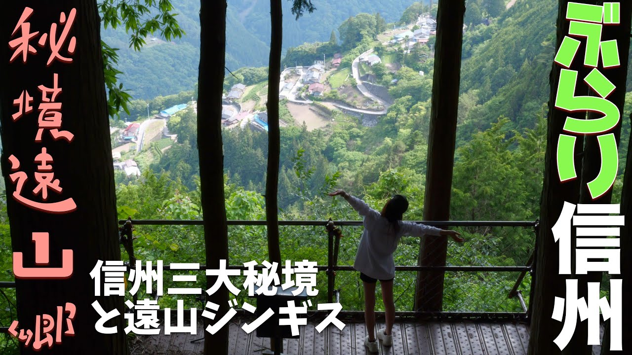 【信州ぶらり街歩き〜日本のチロル編〜】Episode1 遠山森林鉄道と道の駅 遠山郷！遠山ジンギスを食べ尽くす！