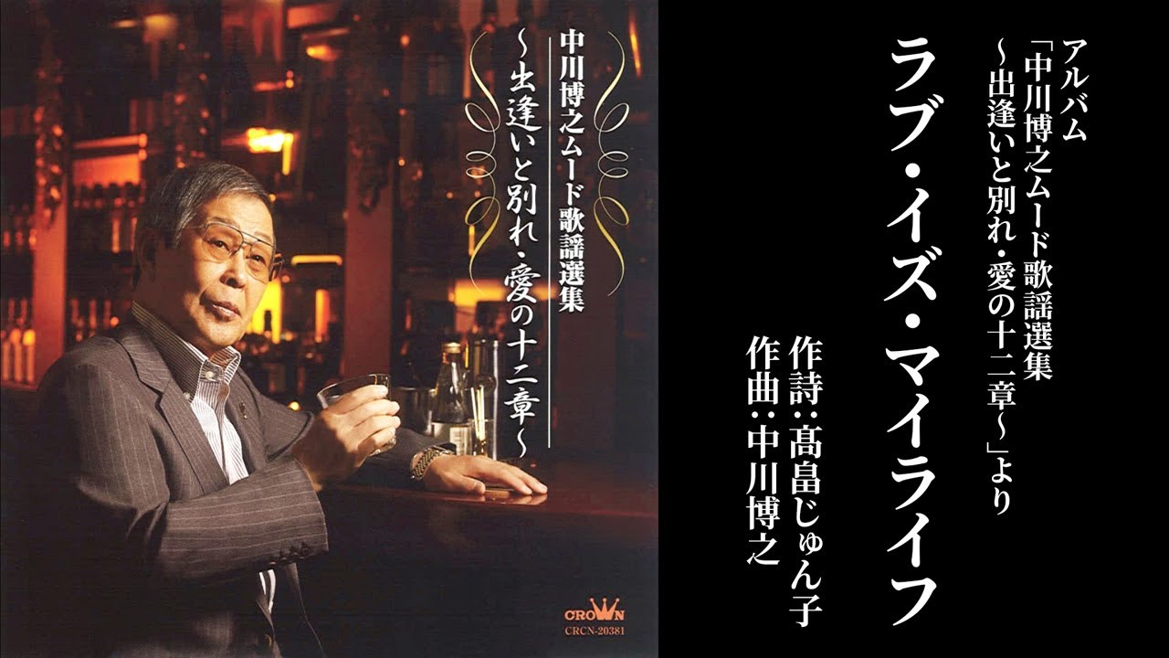 「ラブ・イズ・マイライフ」中川博之（作曲家 中川博之 歌唱）