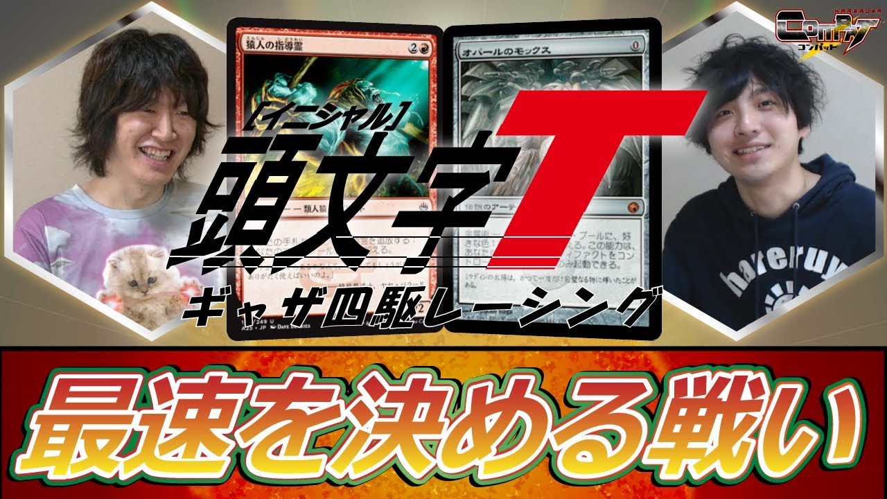 【MTG】頭文字T  -最速を決める戦い- HareruyaCOMBAT vol.49 -塚本 樹詩 vs.大久保 寛-【モダン】