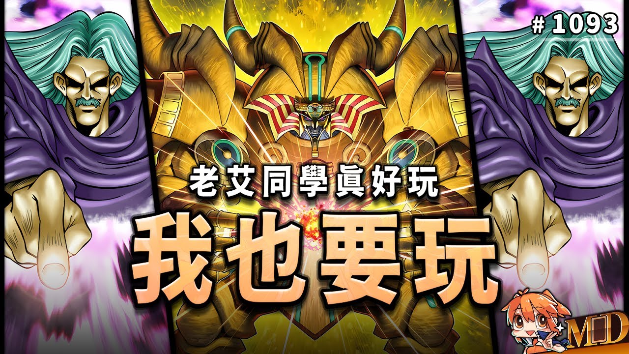 【遊戲王MD回放精選】#1093 老艾同學真好玩，我 也 要 玩！｜(傳奇盃)