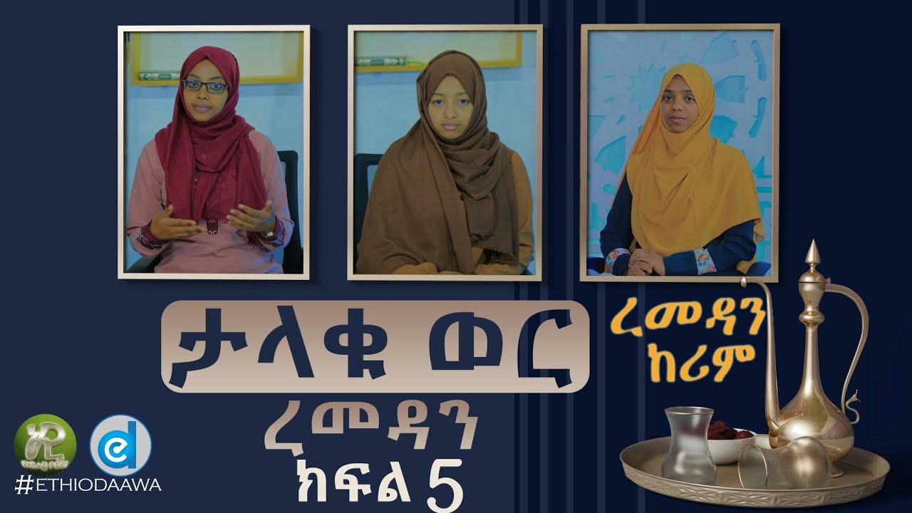 ታላቁ እንግዳ |Ramadan||رَمَضَان| |ክፍል 5|