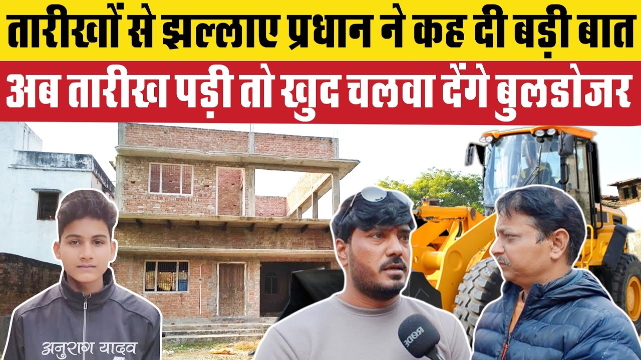 Jaunpur Anurag Yadav hatyakand: तारीखों से झल्लाए प्रधान ने कहा अब अगर तारीख पड़ी तो खुद चलवा देंगे