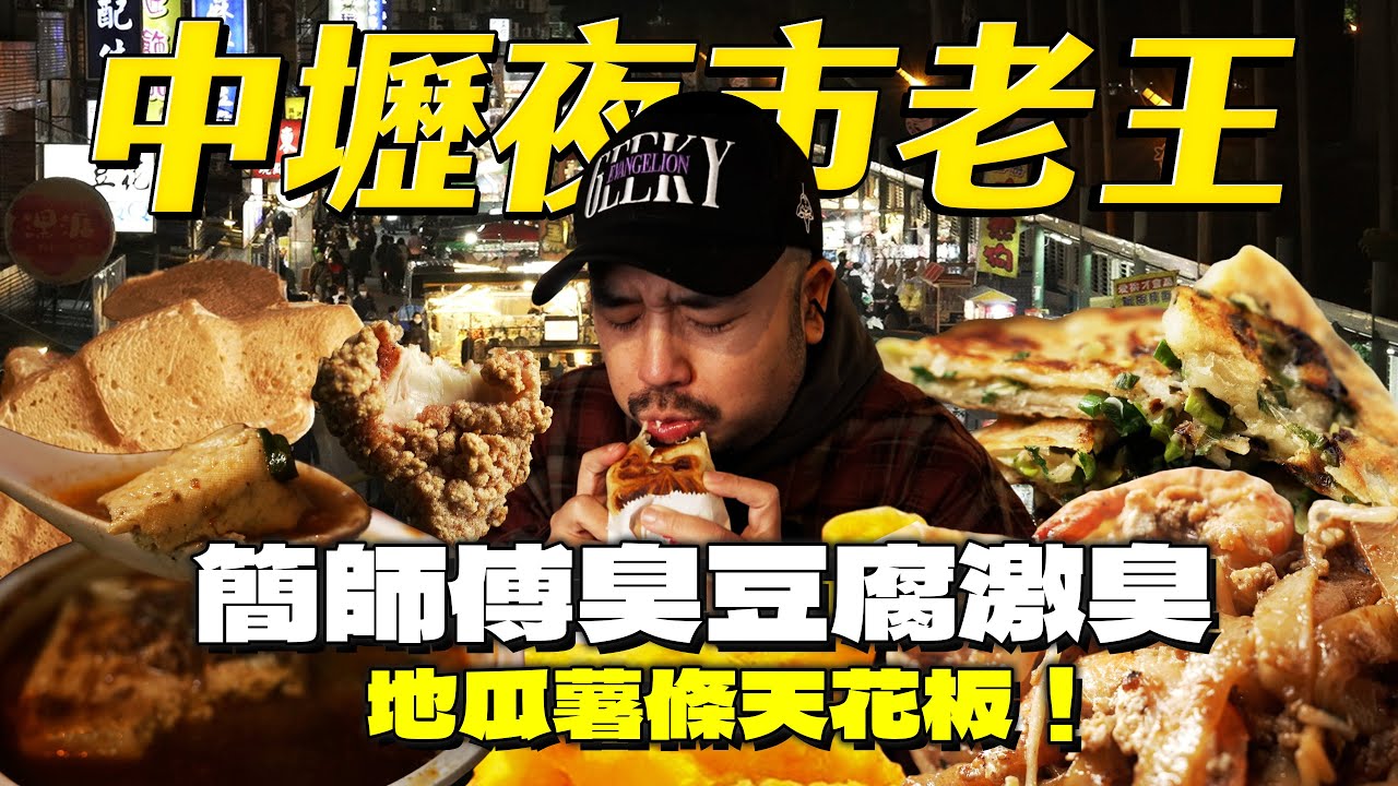 中壢夜市簡師傅太上頭！在地人才買的雞蛋糕！台農57地瓜最強型態！一秒直飛檳城炒粿條