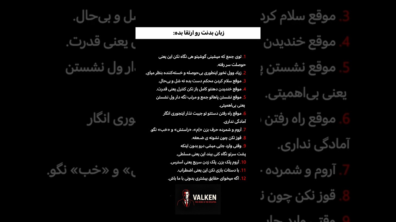 زبان بدنت رو ارتقا بده:🔥🤫  