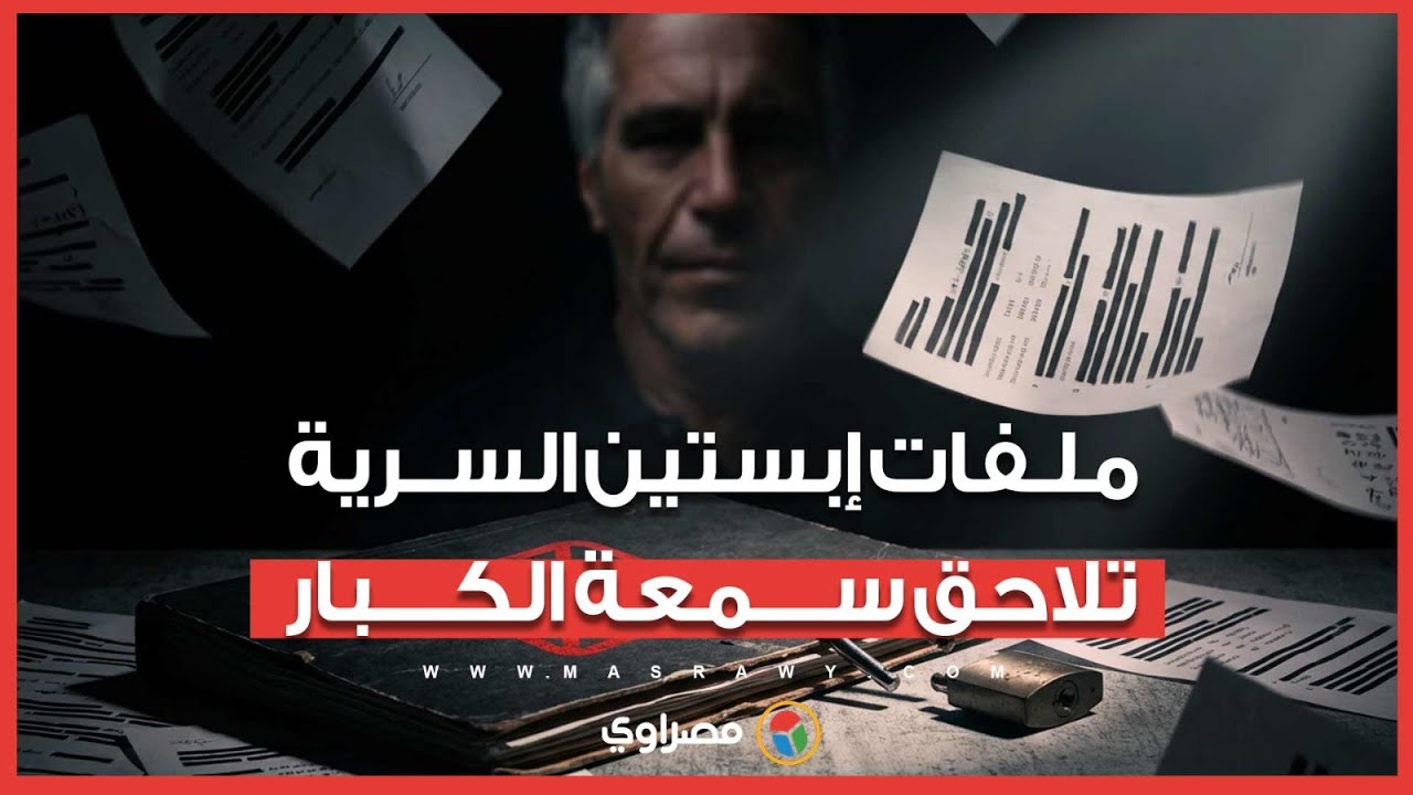 طقـ ـ ـوس غريبة وخيـ ـانة وعلاقات مشبوهة.. ملفات جيفري إبسـ ـ ـتين تلاحق أغنياء ومشاهير