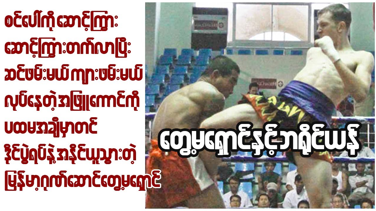 လေလုံးကြွယ်တဲ့ သြစတြေးလျသားကို ပထမအချီနဲ့တင် အနိုင်ထိုးခဲ့တဲ့တွေ့မရှောင် (Tway Ma Shaung Vs Bryan)