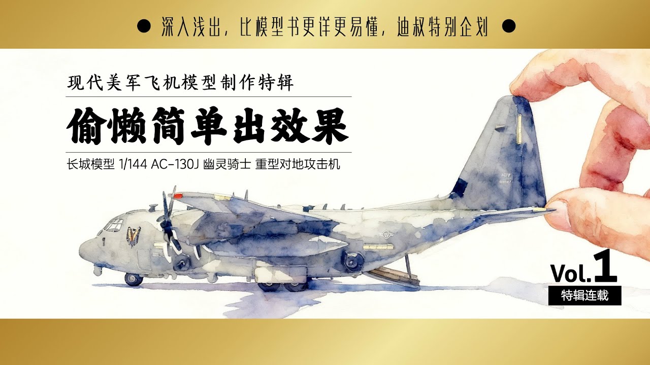 1/144 幽灵骑士 重型对地攻击机制作全攻略连载 Vol. 1 How to make GWH model AC-130J Ghostrider