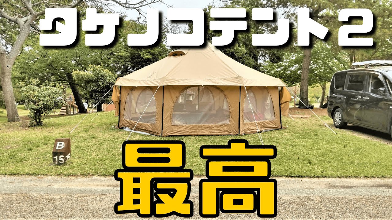 【念願のタケノコテント２初設営】赤穂海浜公園オートキャンプ場４家族総勢17名でキャンプするとこうなる！！