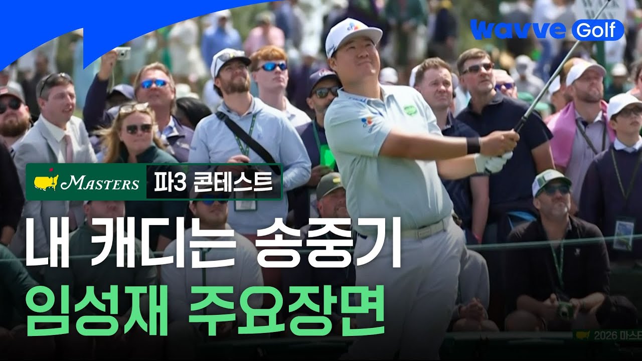 [2026 MASTERS] '송중기는 어디?' 임성재 주요장면ㅣ마스터스 파3ㅣ웨이브 골프