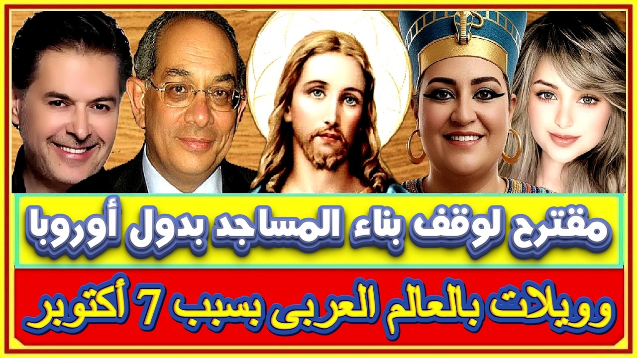 حزب بالسويد يقترح وقف بناء المساجد باوروبا وفرنسا تلغى عقدها مع مدرسة إسلامية والنرويج لادين بالمجان