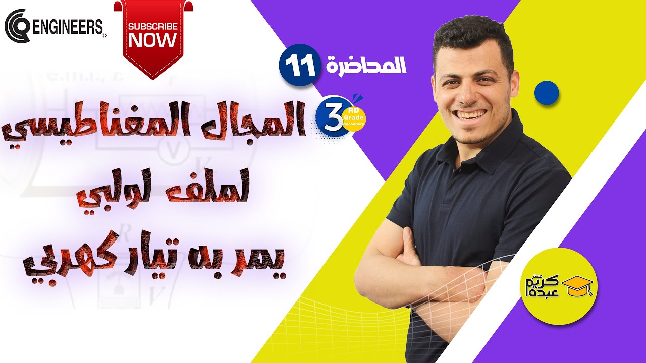المجال المغناطيسي لملف لولبي يمر به تيار كهربي - الصف الثالث الثانوي #2023 #مستر_كريم_عبده