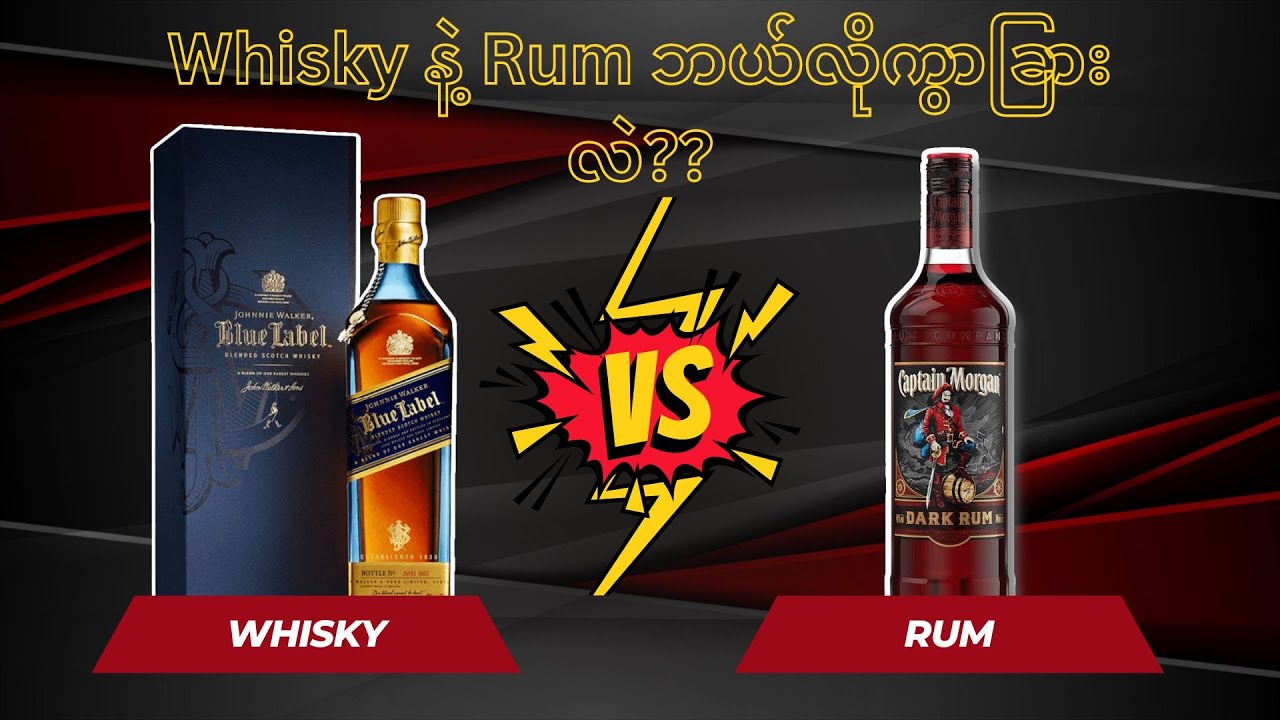Whisky နဲ့ Rum ဘယ်လိုကွာခြားလဲ?