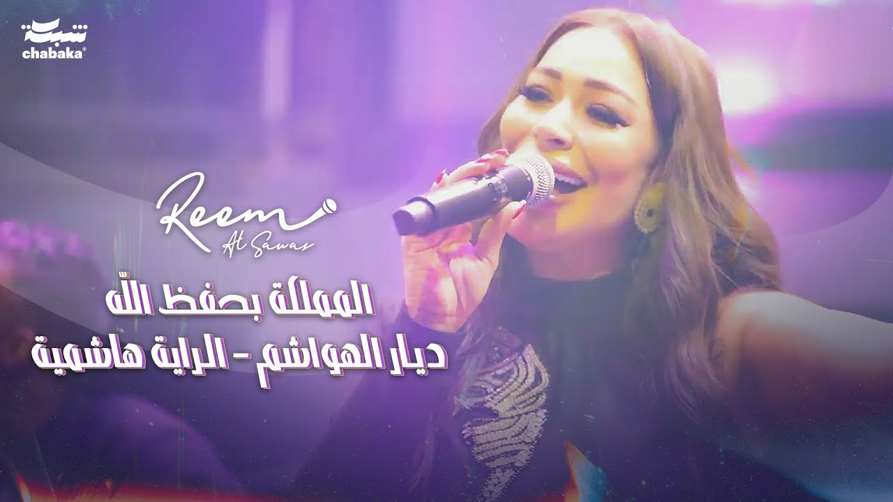 ريـم السواس - المملكة بحفظ الله | حفلة الاردن 2024