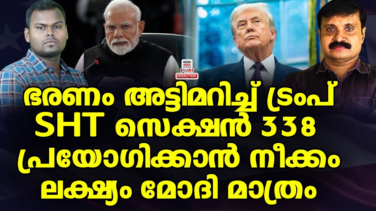 മറുപണി കൊടുക്കാൻ ഇന്ത്യ| Political Analysis in Malayalam | NEWS INDIA MALAYALAM POINT