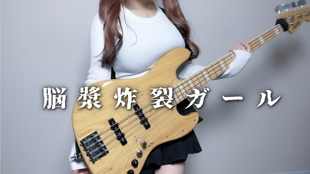 脳漿炸裂ガール/れるりり スラップベースで弾いてみた