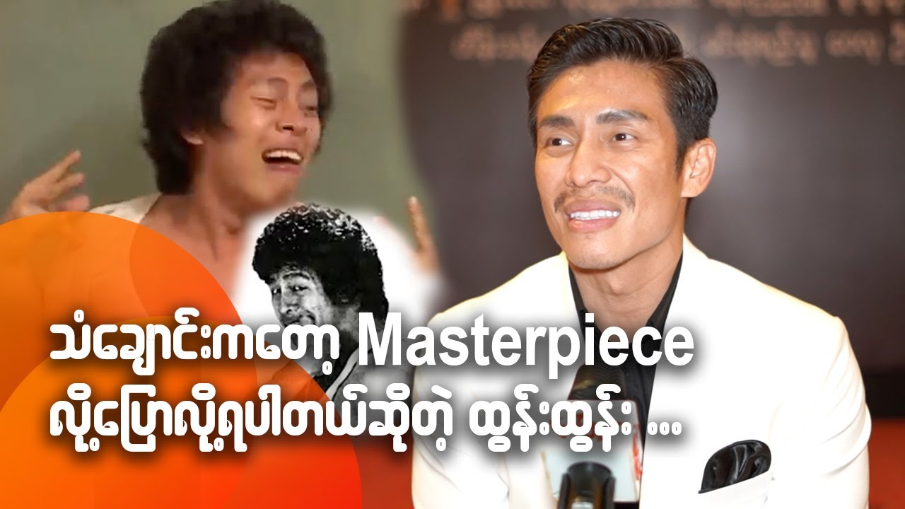 သံချောင်းကတော့ Masterpiece လို့ပြောလို့ရပါတယ်ဆိုတဲ့ ထွန်းထွန်း