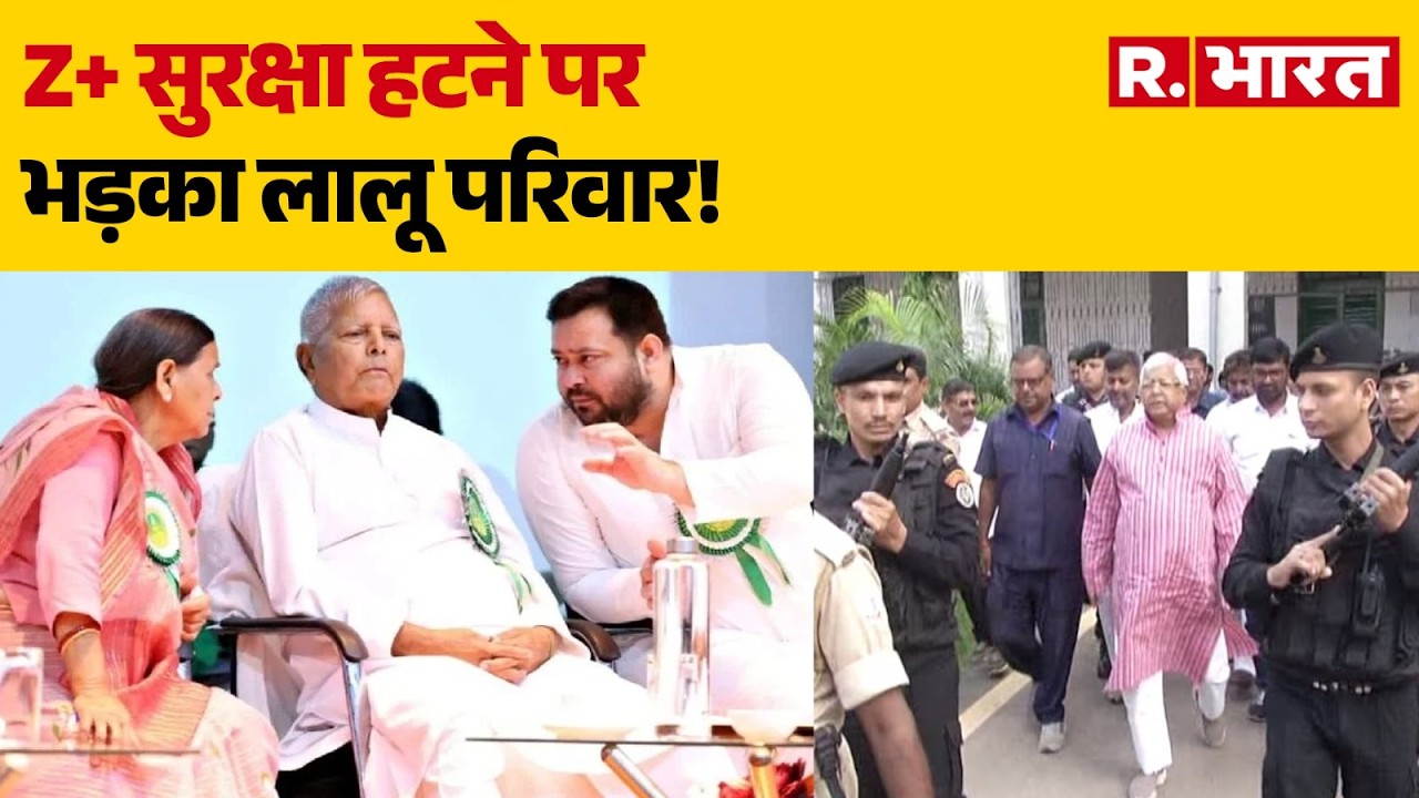 Lalu Yadav Security Row: Lalu family enraged over removal of Z+ security! Bihar Politics | Z+ Sec...