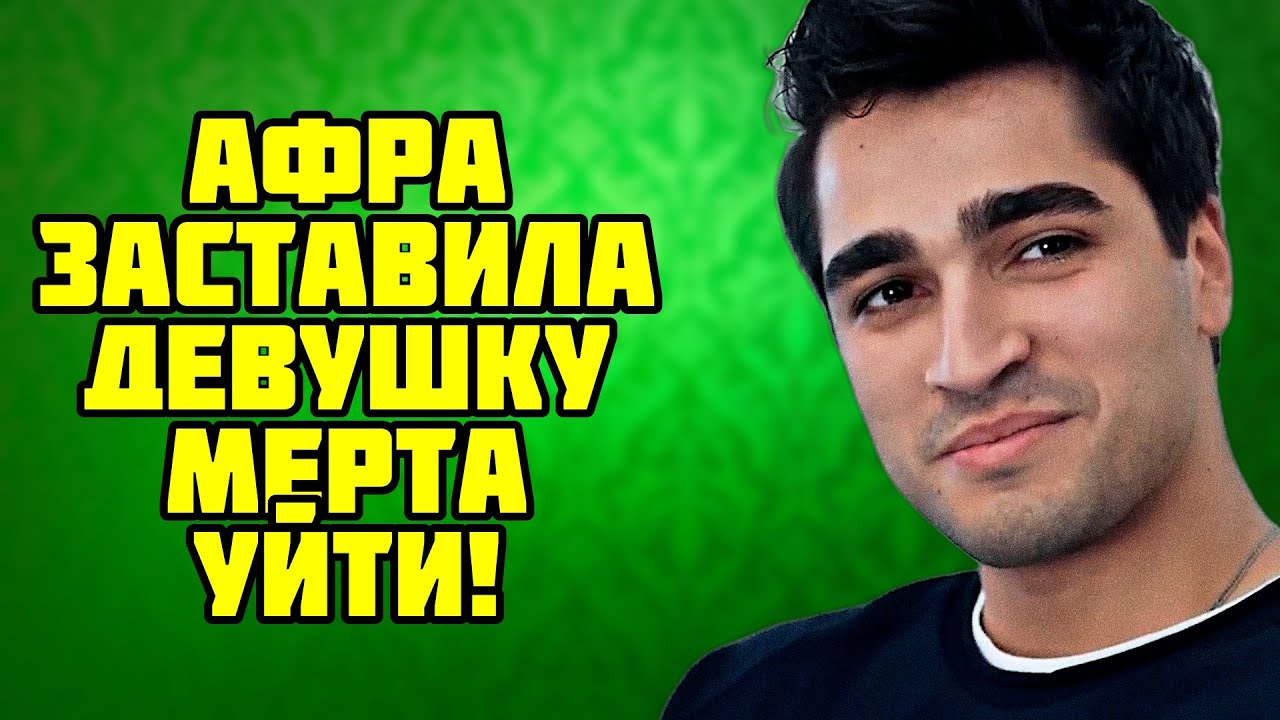 АФРА УГРОЖАЛА РАЗЛУЧИТЬ МЁРТА И ЕГО НОВУЮ ПАРАЮ !
