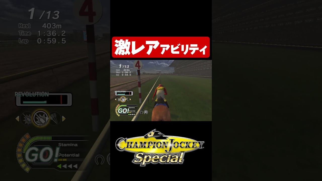 激レアアビリティ【チャンピオンジョッキーSP】#shorts