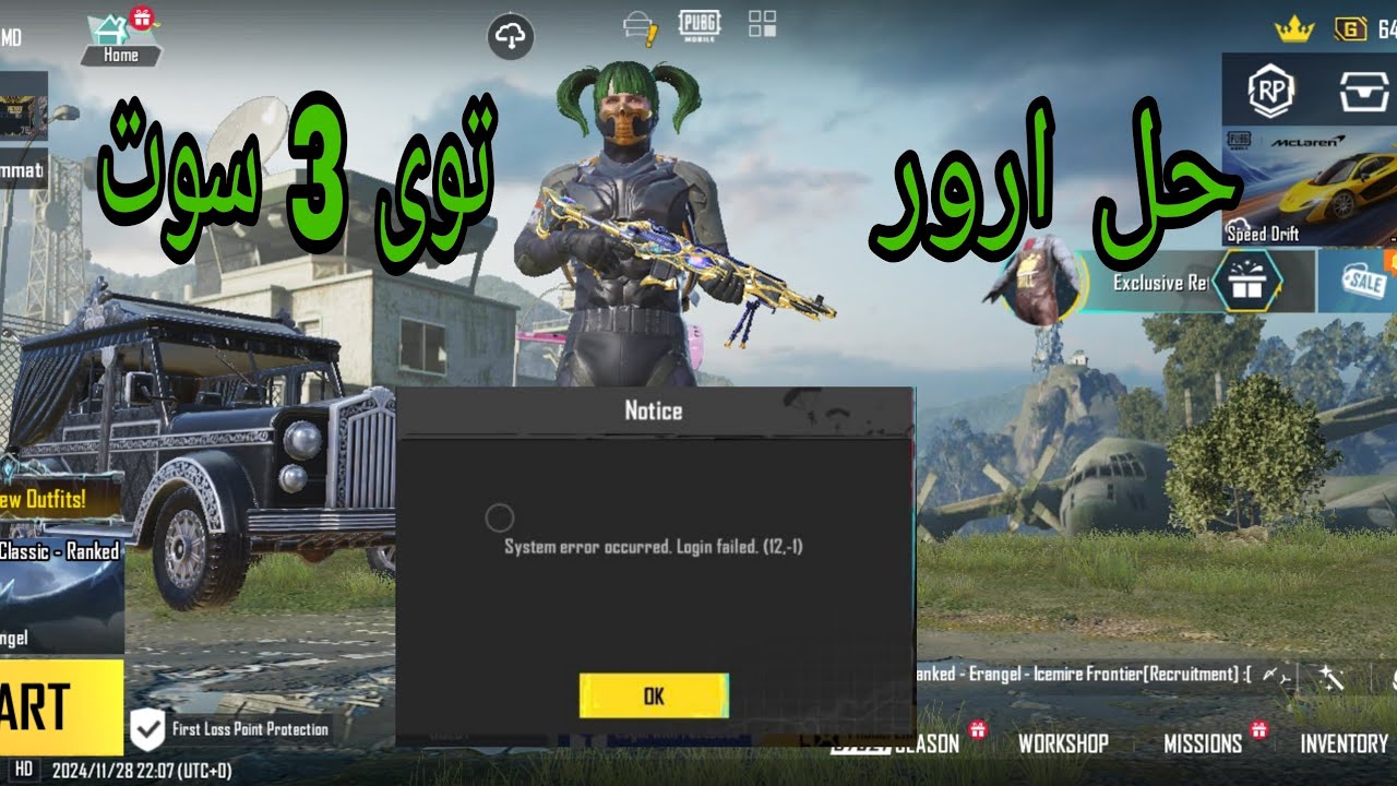 اموزش رفع ارور System error occurred Login failed. (12,-1) و آموزش جابجا نشدن اکانت پابجی موبایل