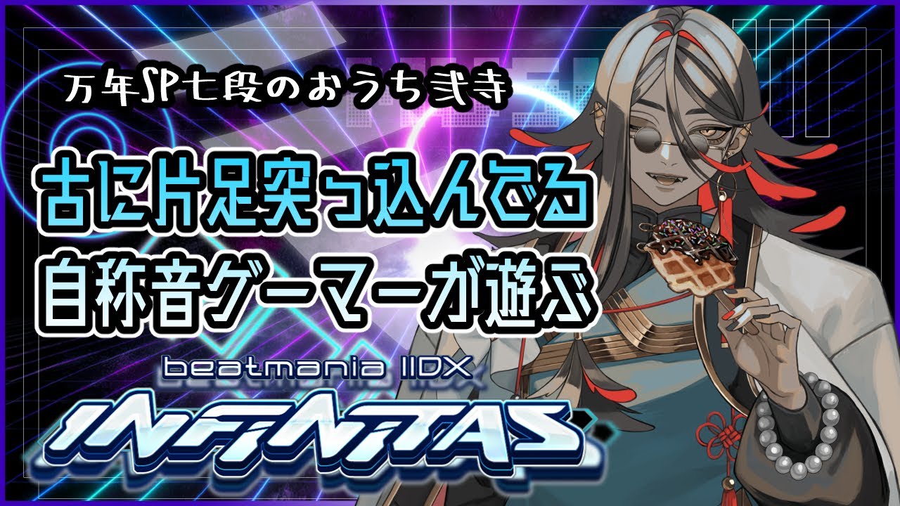 【beatmania IIDX INFINITAS】別ゲーやる予定だったのに寝過ぎてこんな時間になったので鍵盤シバくことにした【#弐寺】