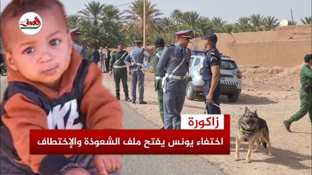 اختفاء الطفل يونس العلاوي بزاكورة يعيد شبح الاختطاف والشعوذة… وحقوقي يدق ناقوس الخطر
