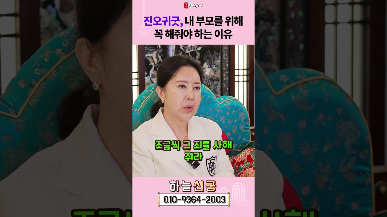 진오귀, 부모님께 드리는 마지막 효도!  용군TV 하늘신궁  #shorts #점집 #무당 #청주점집 #진오귀굿 #천도재 #부모님효도 #망자천도 #극락왕생 #무속의식