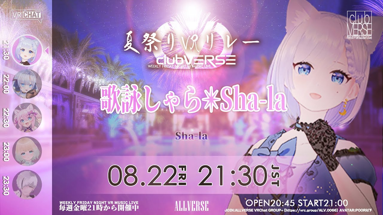 【夏祭り #VRリレー】Sha-la バーチャルライブ 『#clubVERSE 38』WEEKLY FRIDAY NIGHT VR MUSIC LIVE #ALLVERSE #VRChat #4k