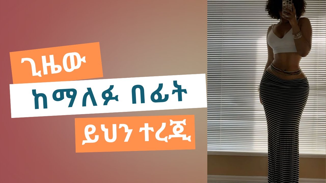 እያንዳንዷ ሴት ቀድማ ልትማርባቸው የሚገቡ 10 ነገሮች |Understand This Before It's Too Late