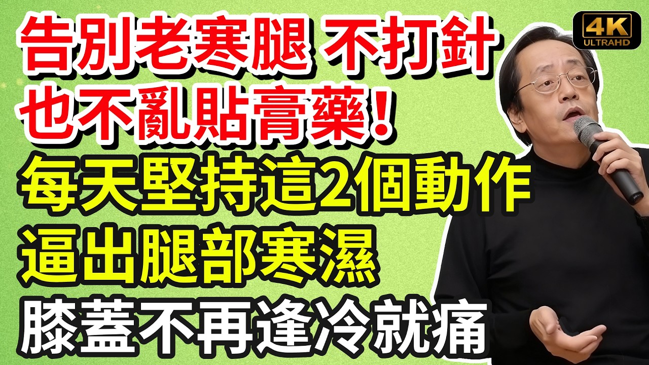 倪海厦：告別老寒腿，不打針也不亂貼膏藥！每天堅持這2個動作，逼出腿部寒濕，膝蓋不再逢冷就痛！#養生食譜#倪海廈#倪師#養生 #健康 #健康養生
