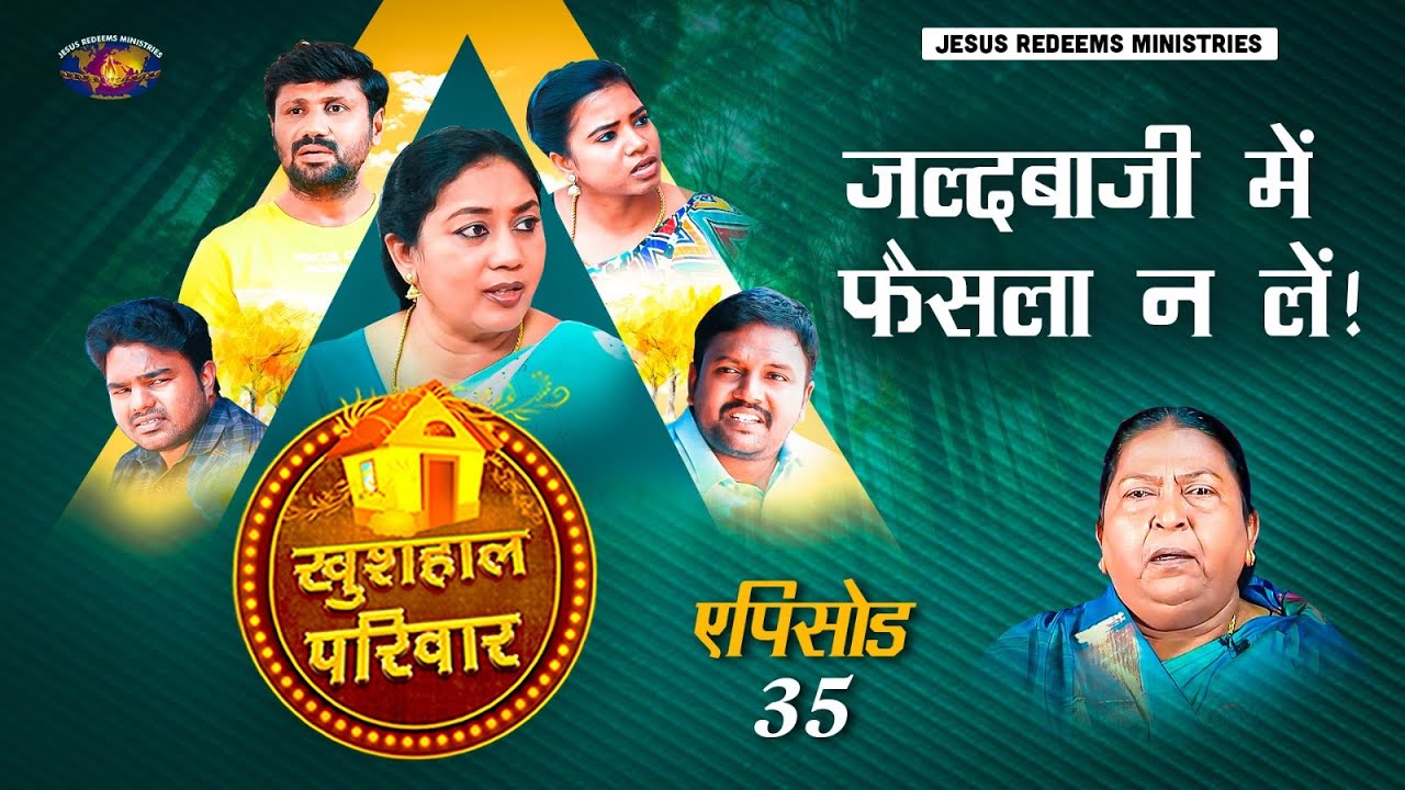 जल्दबाजी में फैसला न लें! || खुशहाल परिवार || महिलाओं के लिए एक विशेष कार्यक्रम || Episode 35