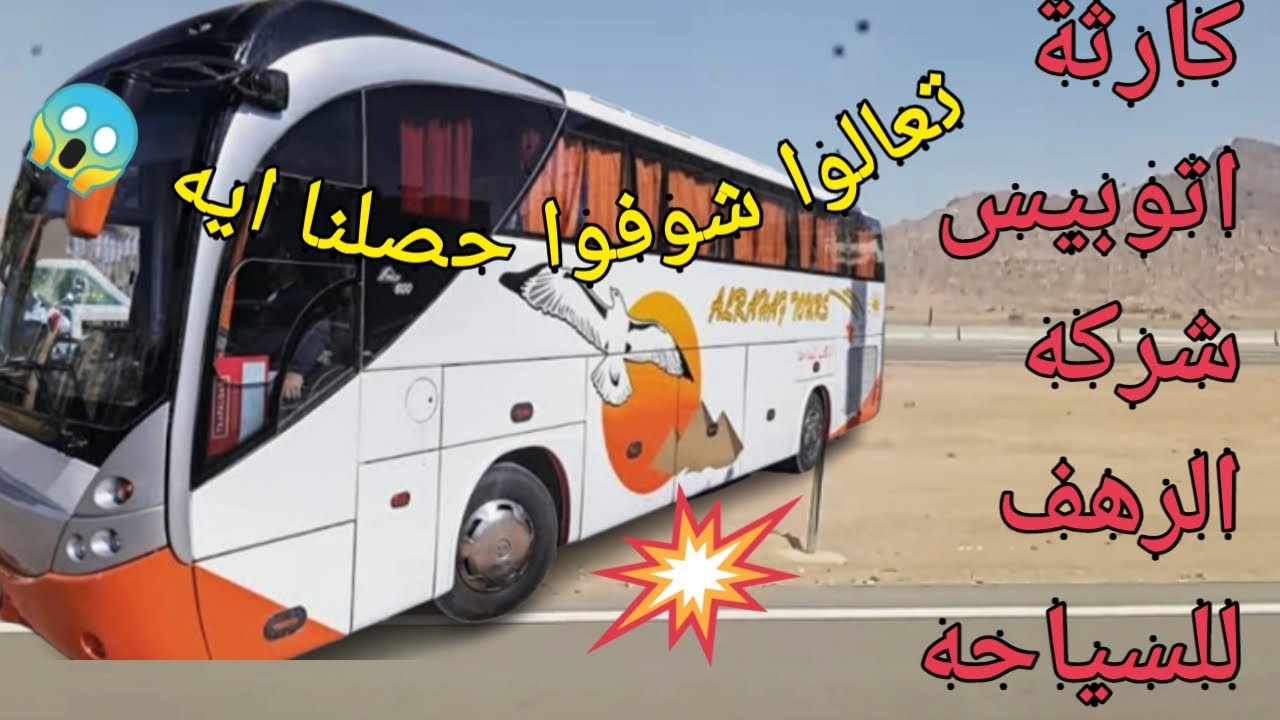 كارثة اتوبيس شركه الرهف للسياحه تعالوا شوفوا حصلنا ايه في شرم