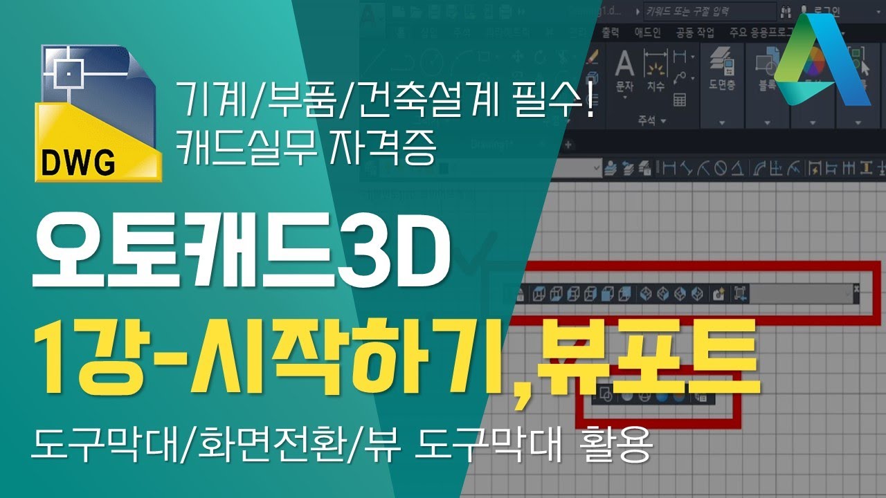[오토캐드3D]1강-도구막대/화면전환/뷰 도구막대 활용