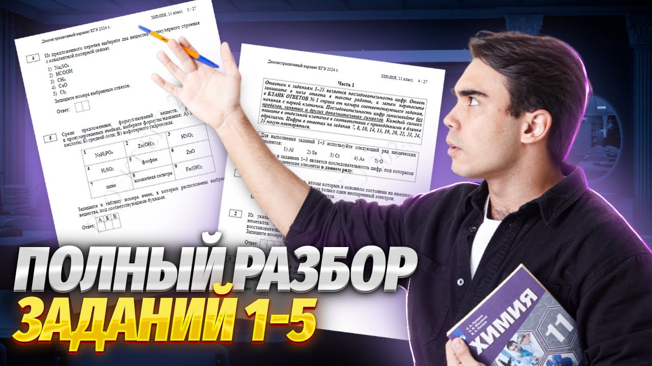 Решаем все задания 1-5 реального ЕГЭ  | Задание № 1, 2, 3, 4, 5 ЕГЭ химия