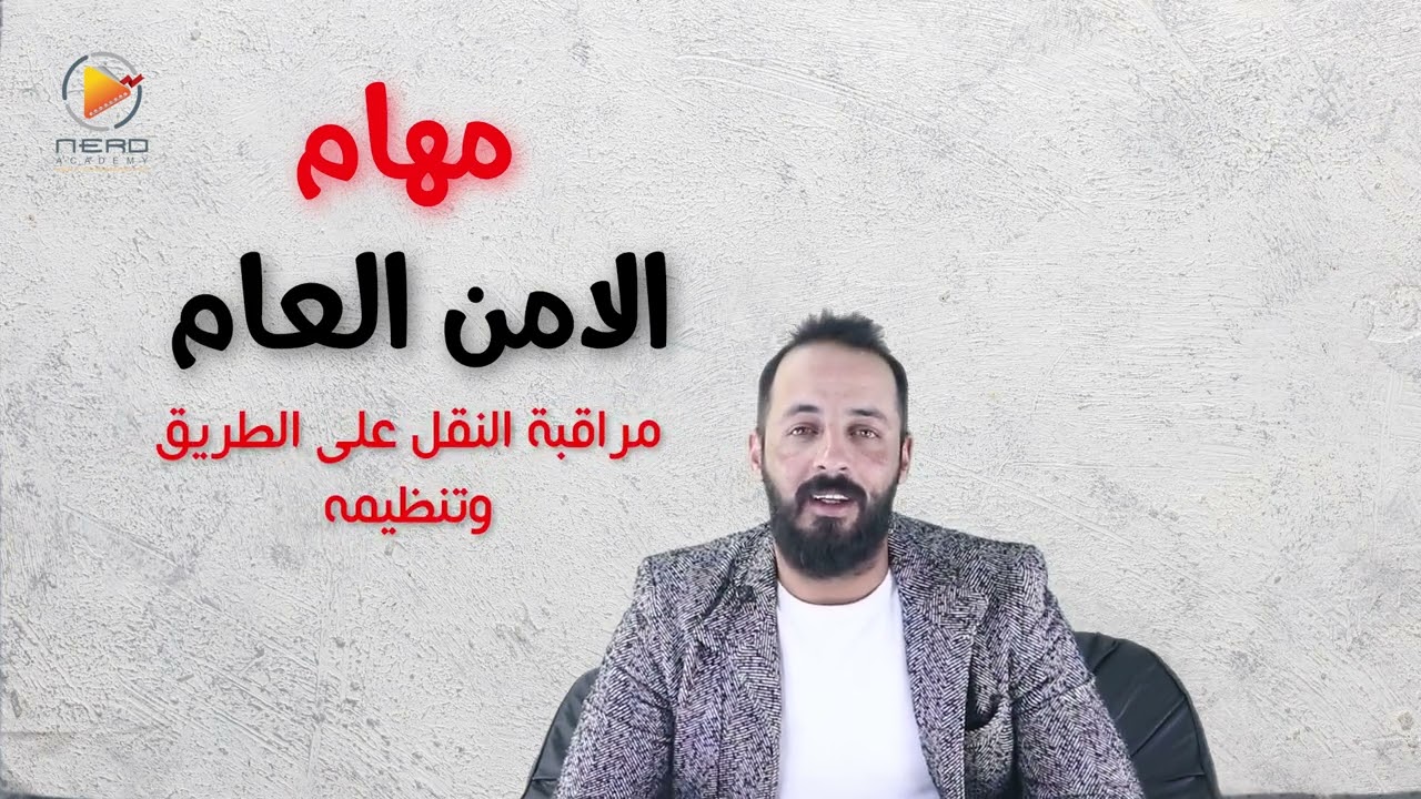تاريخ الاردن#توجيهي #الأجهزة_الأمنية (الامن_العام) الأستاذ ثامر غرايبة